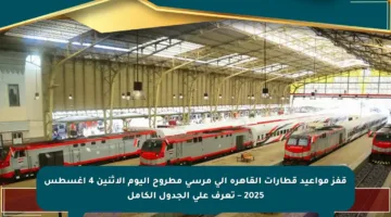 قفز مواعيد قطارات القاهرة إلى مرسى مطروح اليوم الإثنين 4 أغسطس 2025 – تعرف على الجدول الكامل